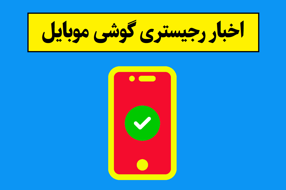 شرایط و قوانین جدید رجیستری گوشی موبایل