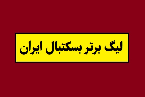 قهرمان لیگ برتر بسکتبال ایران مشخص شد؟