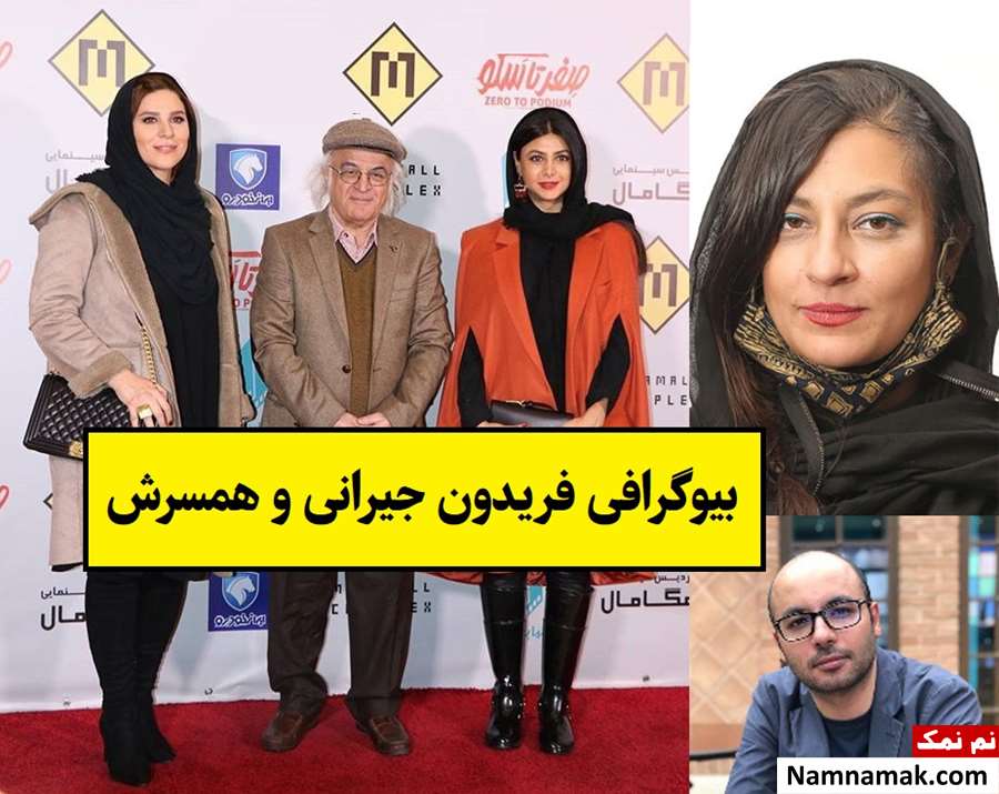 بیوگرافی فریدون جیرانی کارگردان و همسرش + فرزندان