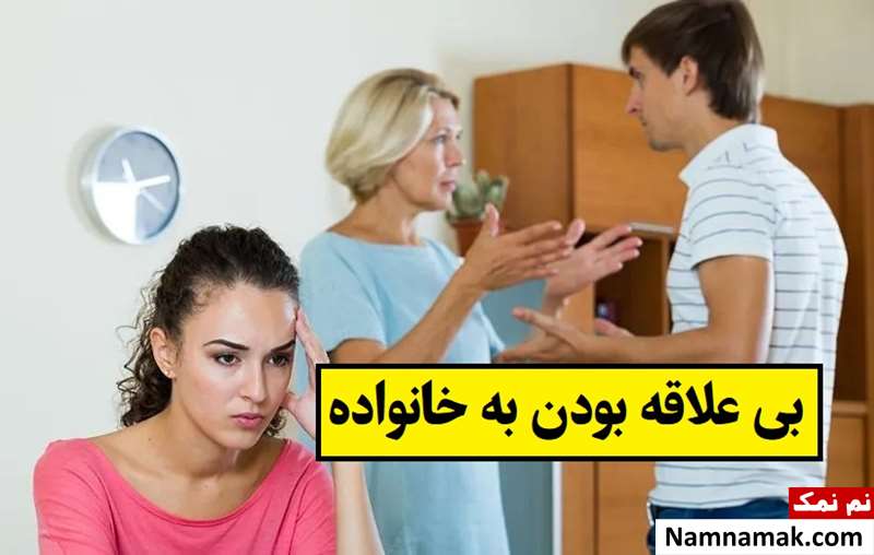 علت بی علاقه بودن به خانواده چیست؟ + راهکار