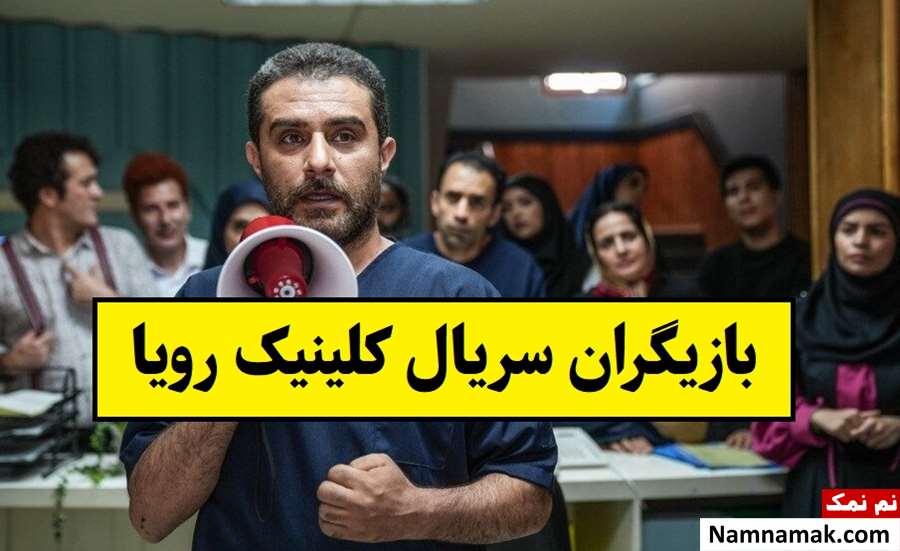 بیوگرافی بازیگران سریال کلینیک رویا [داستان و نقش]