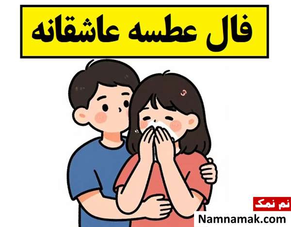 فال عطسه عاشقانه امروز با تعبیر؛ آنلاین و واقعی