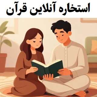 استخاره آنلاین با قرآن(1405) معتبر و دقیق