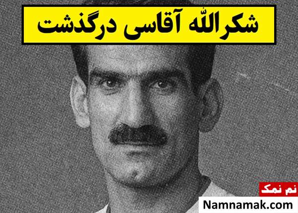 بیوگرافی شکرالله آقاسی دروازه بان سابق پرسپولیس تا مرگ