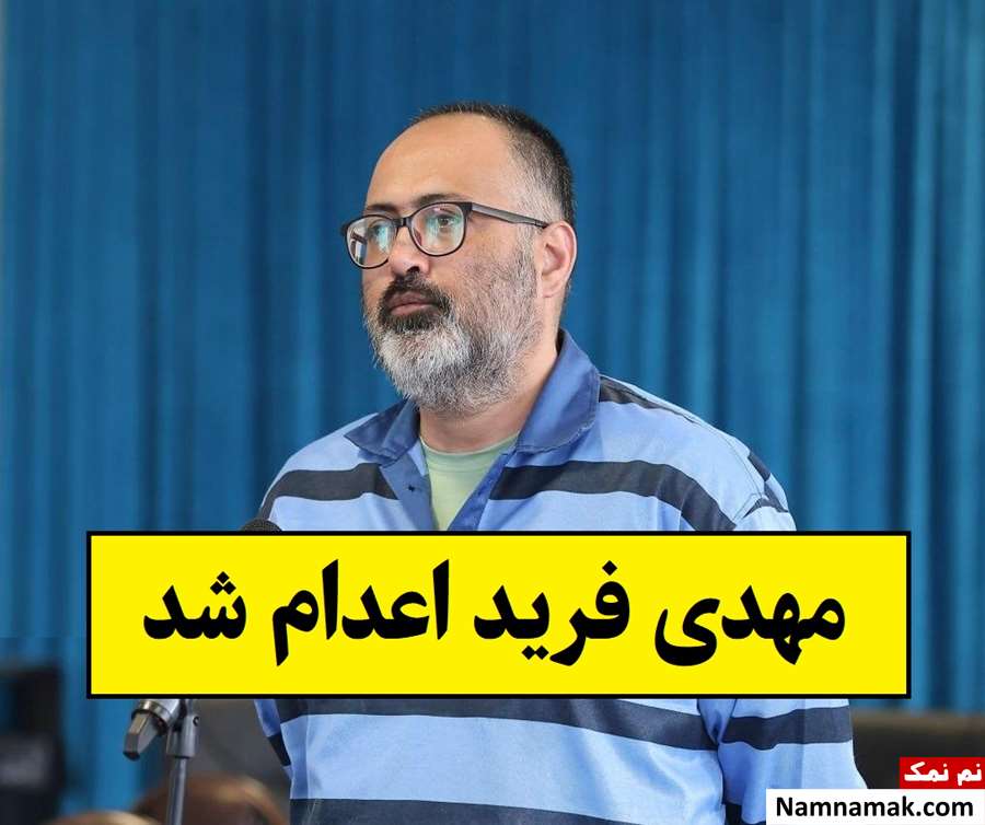 مهدی فرید که بود و چرا اعدام شد؟ + بیوگرافی