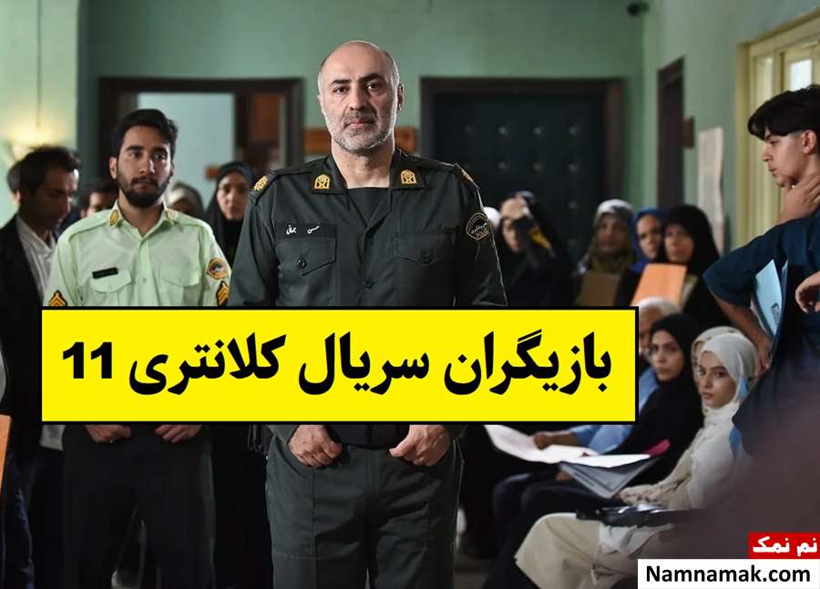 بیوگرافی بازیگران سریال کلانتری 11 [داستان و نقش]