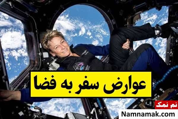 عوارض سفر به فضا روی بدن انسان چیست؟