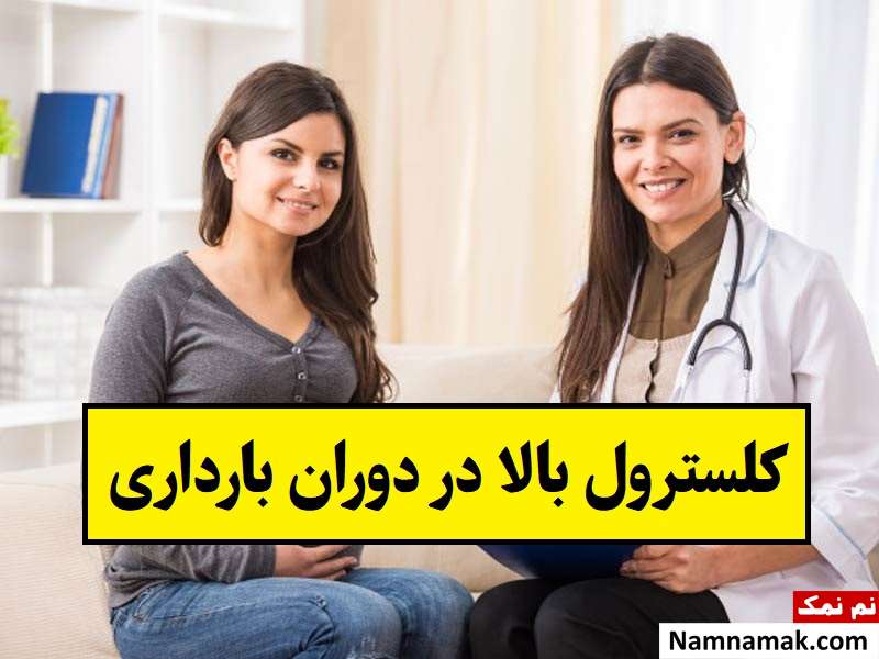 آیا کلسترول بالا در دوران بارداری خطرناک است؟
