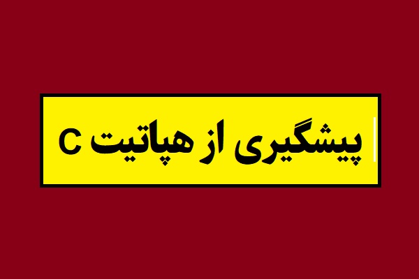 چه مواردی را رعایت کنیم تا هپاتیت C نگیریم؟