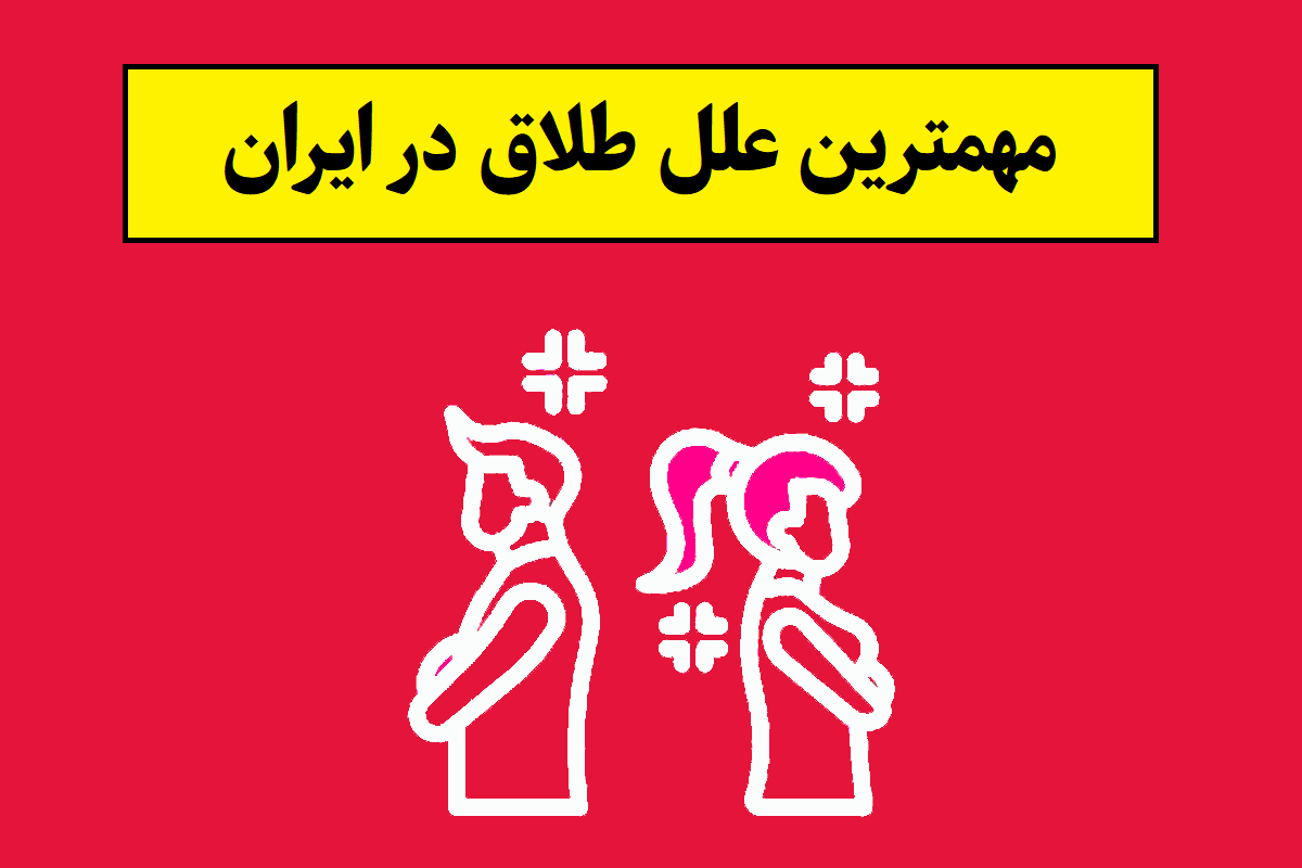 مهمترین علل طلاق در ایران در سال 1405