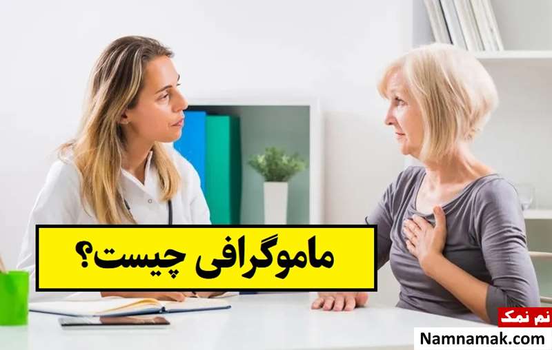 ماموگرافی چیست و چگونه انجام می شود؟