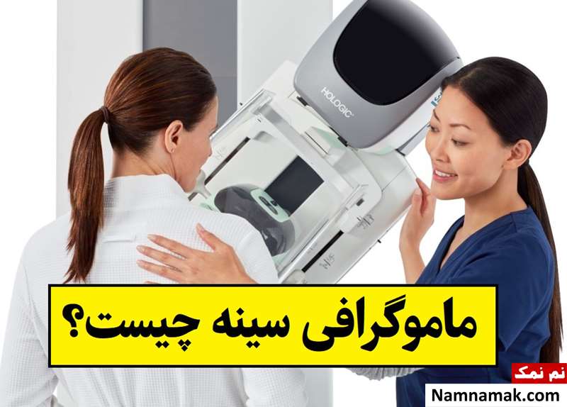 ماموگرافی سینه چیست و در چه سنی لازم است؟