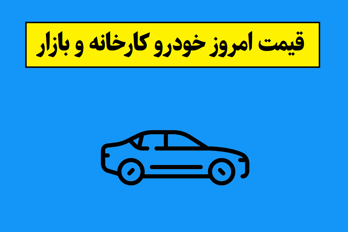 قیمت روز خودرو کارخانه و بازار امروز 1405