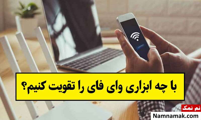 با چه ابزاری سیگنال های وای فای را تقویت کنیم؟