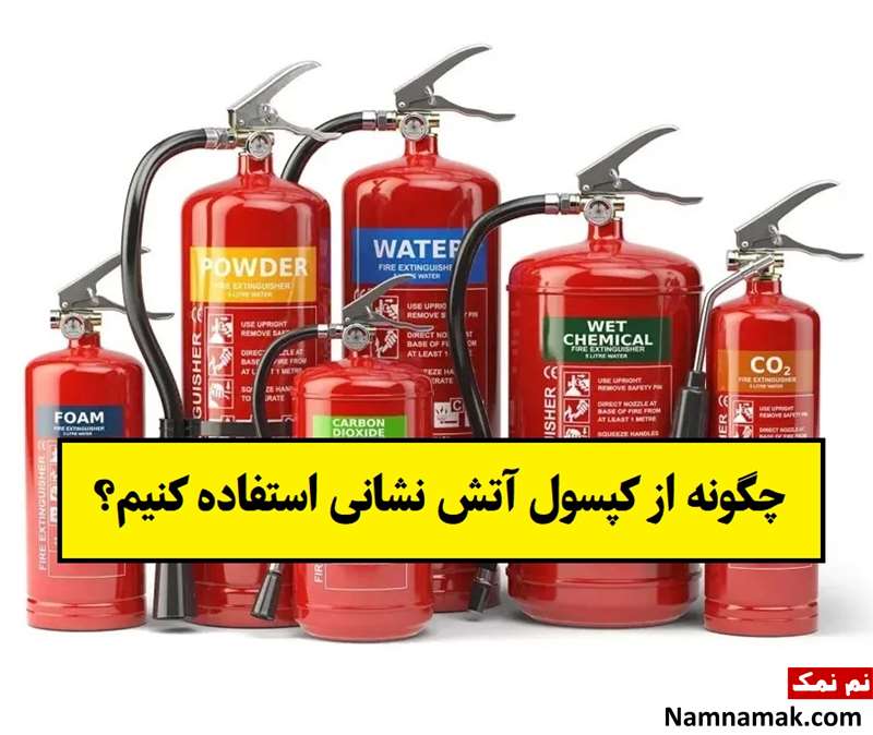چگونه از کپسول آتش نشانی استفاده کنیم؟