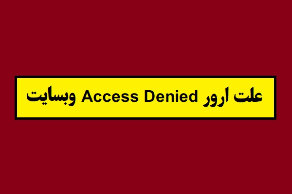 علت ارور Access Denied وبسایت برای کاربران ایرانی + راهکار