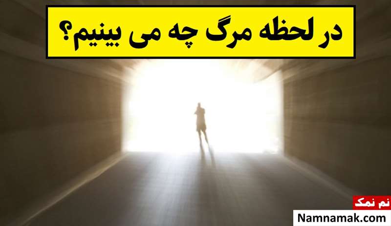 از دیدگاه اسلام در لحظه مرگ چه می بینیم؟