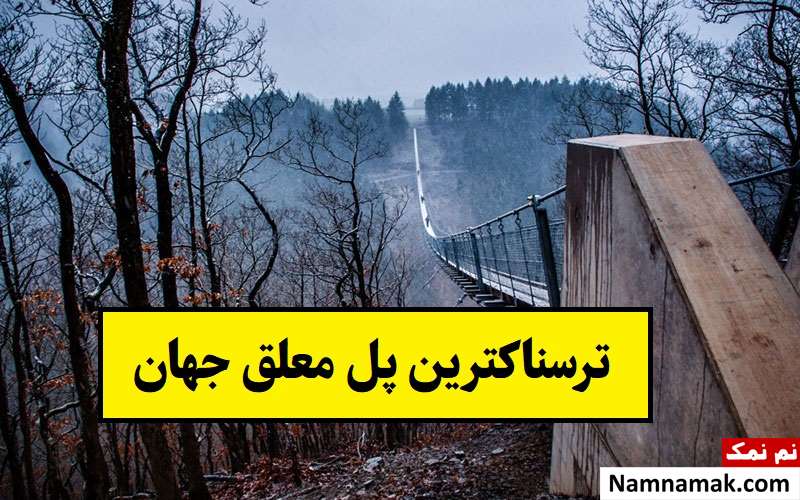 ترسناکترین پل معلق جهان در کجاست؟ + عکس