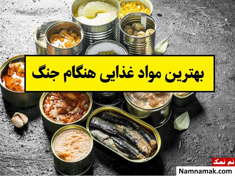 بهترین مواد غذایی هنگام جنگ + نکات نگهداری