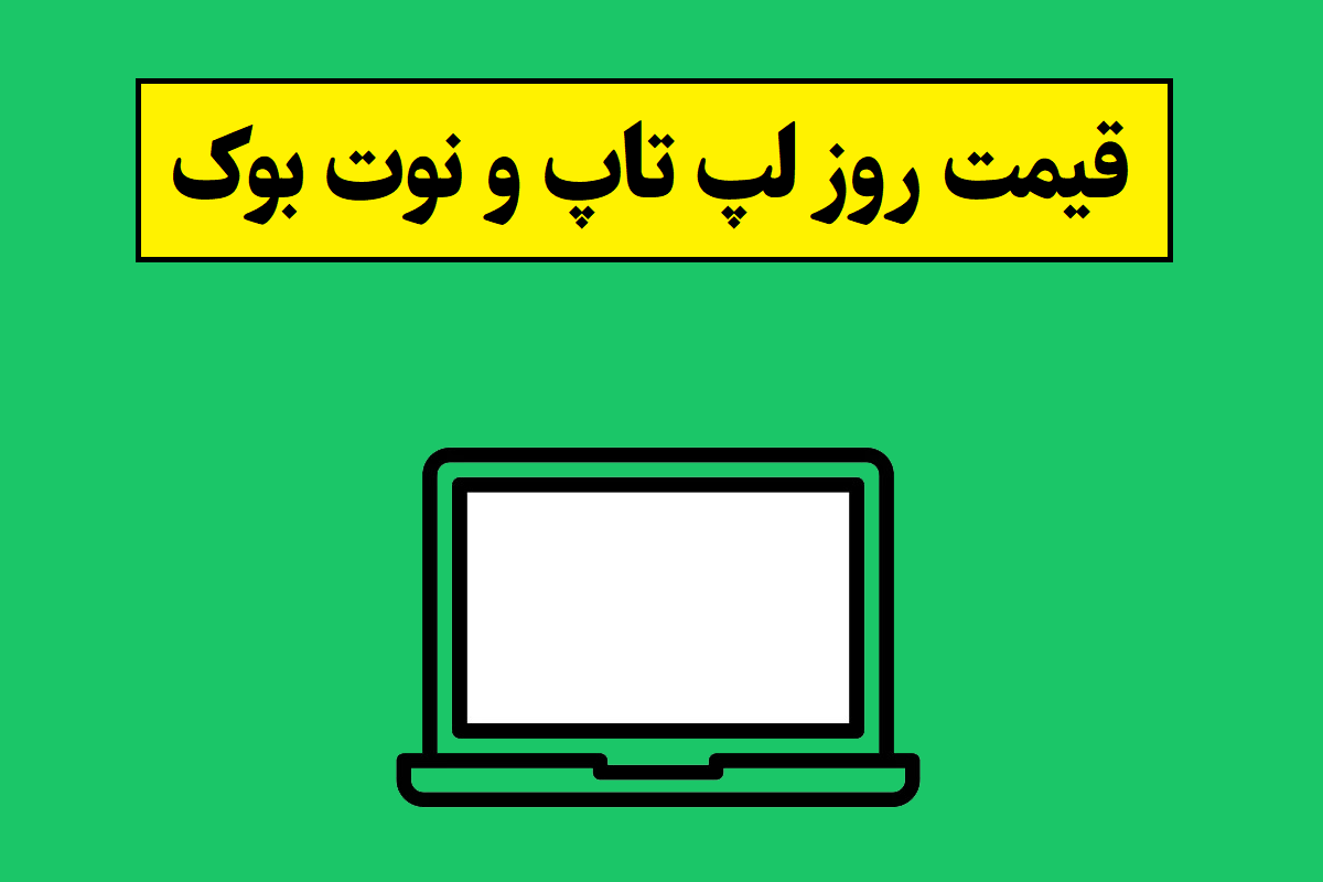 قیمت روز لپ تاپ و نوت بوک در بازار ایران(1405)