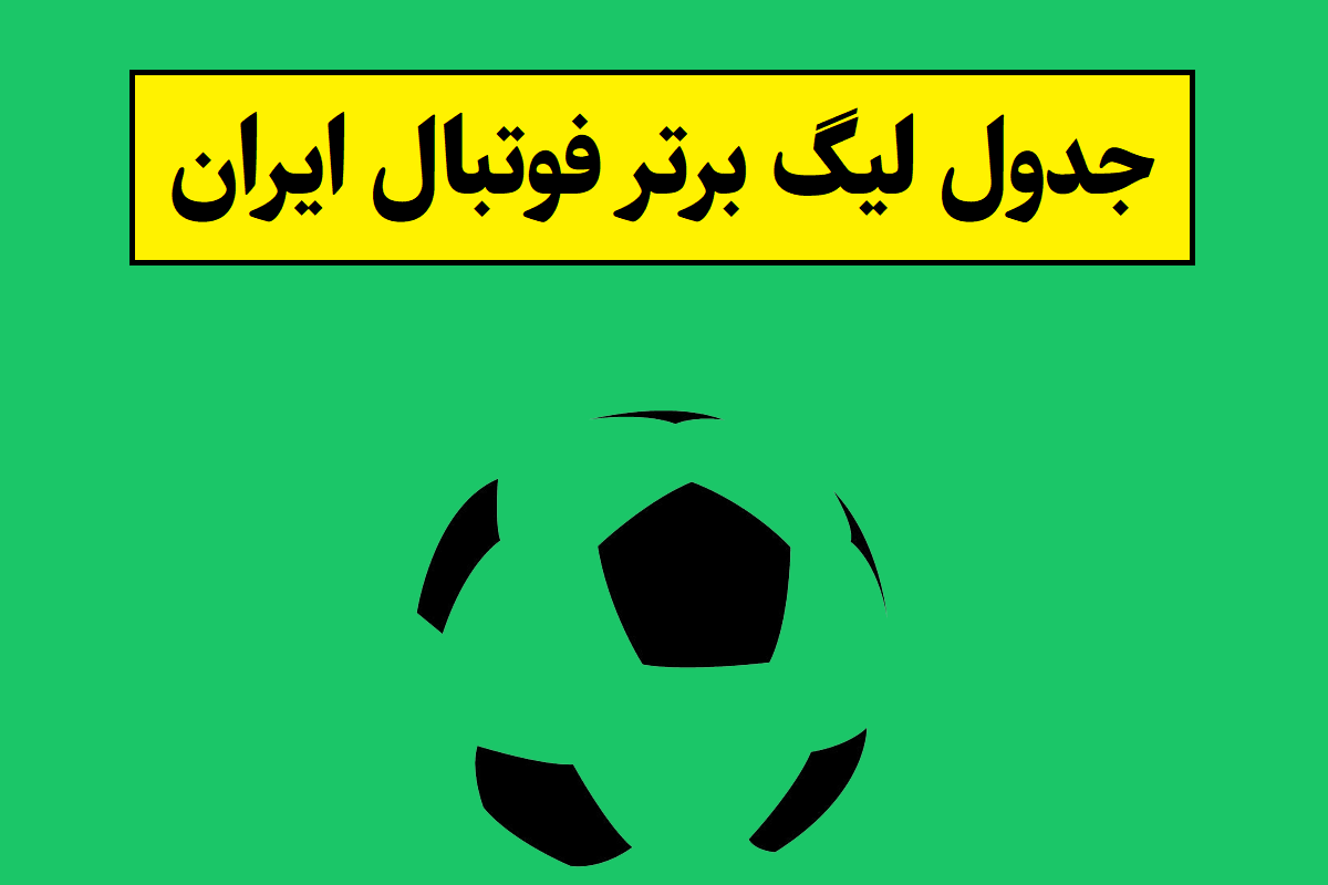 جدول لیگ برتر فوتبال ایران 1404-1405
