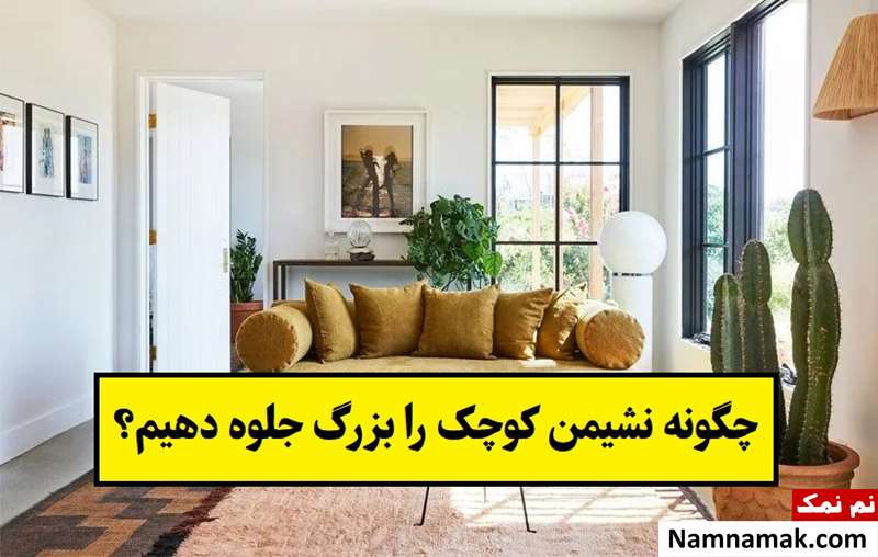 چگونه نشیمن کوچک را بزرگ جلوه دهیم؟