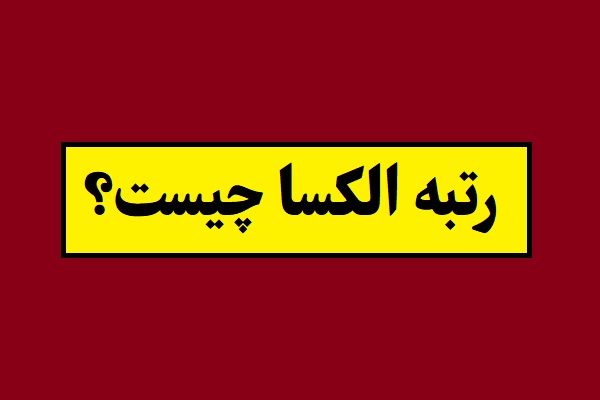 رتبه الکسا چیست و چگونه افزایش می یابد؟