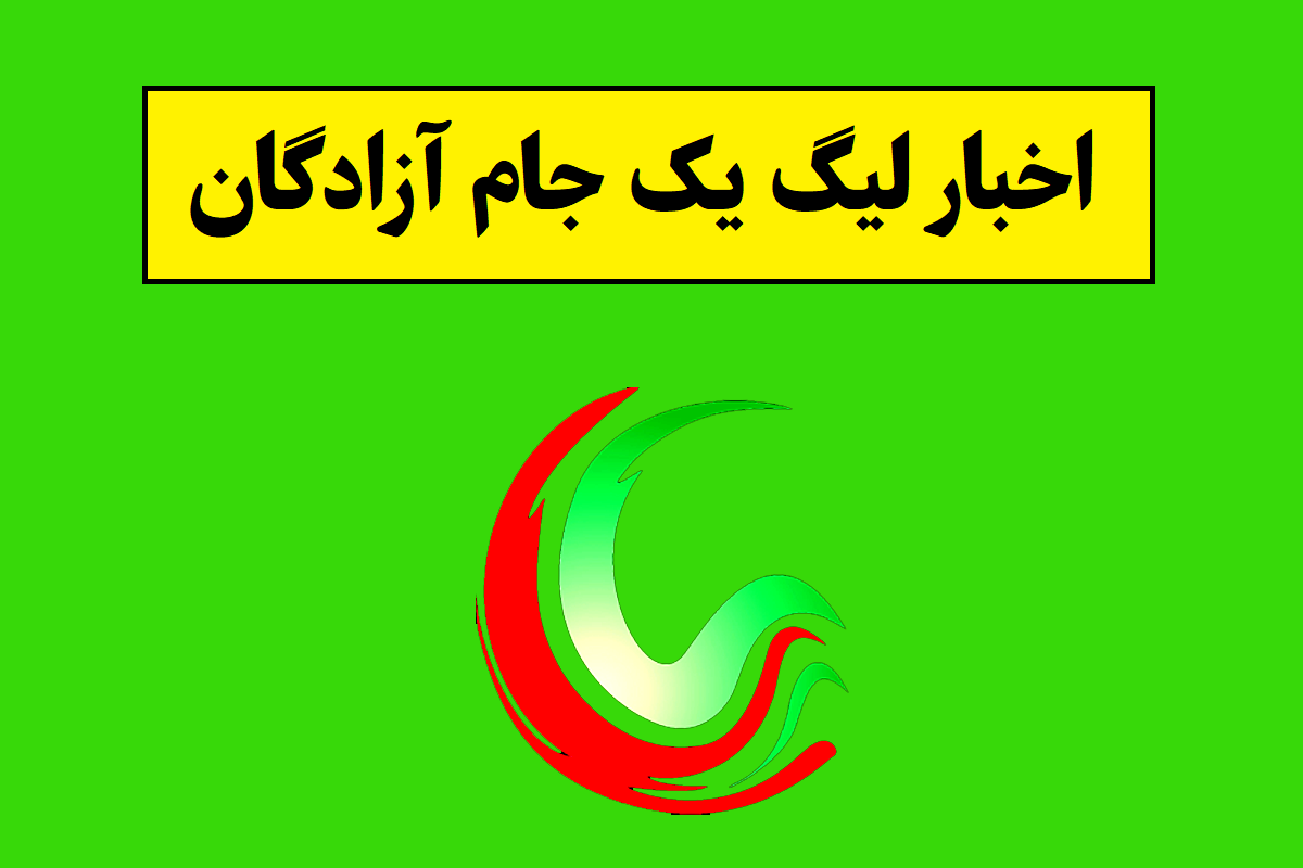 آخرین اخبار لیگ یک و دسته اول جام آزادگان(1405)