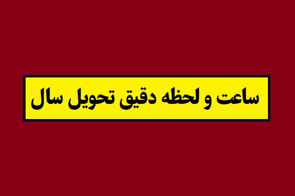 ساعت و لحظه دقیق تحویل سال 1405 [طالع بینی و حیوان]