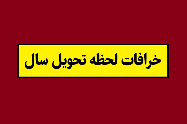 خرافات لحظه تحویل سال نو و نوروز