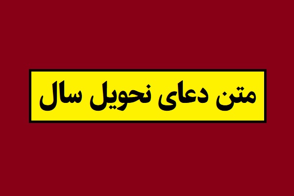متن دعای نحویل سال (یا مقلب القلوب) + تفسیر