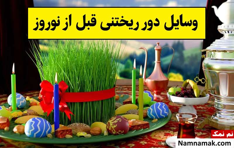 مهمترین وسایل دور ریختنی قبل از نوروز و تحویل سال