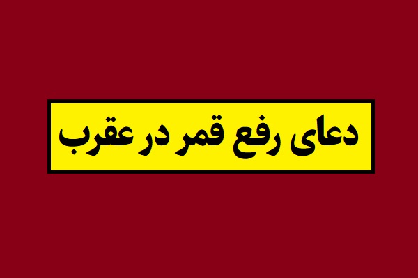 دعای رفع قمر در عقرب(1405) و ذکر رفع نحسی تحویل سال