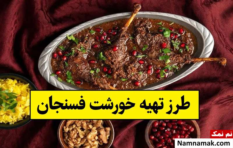 طرز تهیه خورشت فسنجان با بهترین شیوه