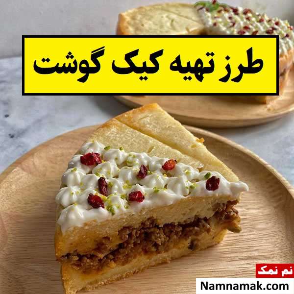 طرز تهیه کیک گوشت با پنیر و گوشت چرخ کرده