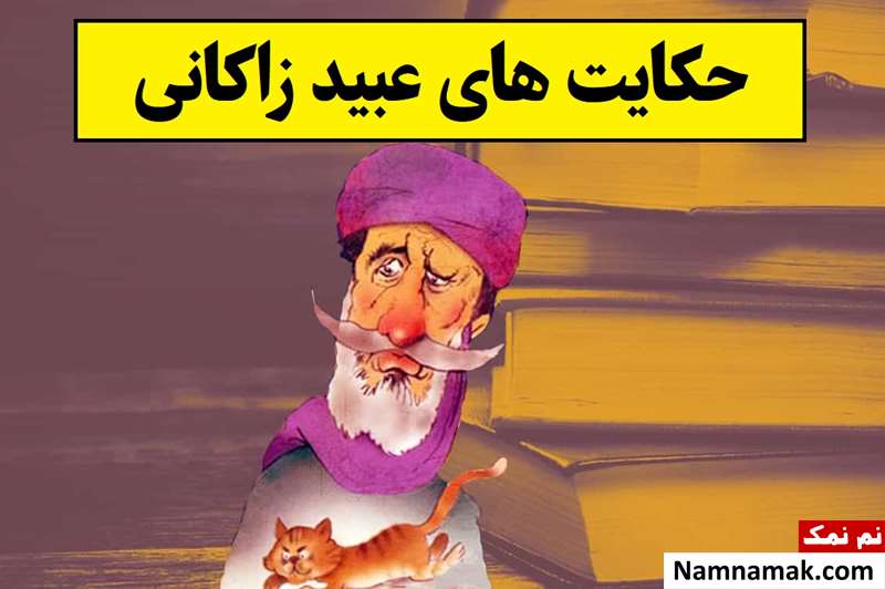 حکایت های عبید زاکانی؛ آموزنده و خنده دار