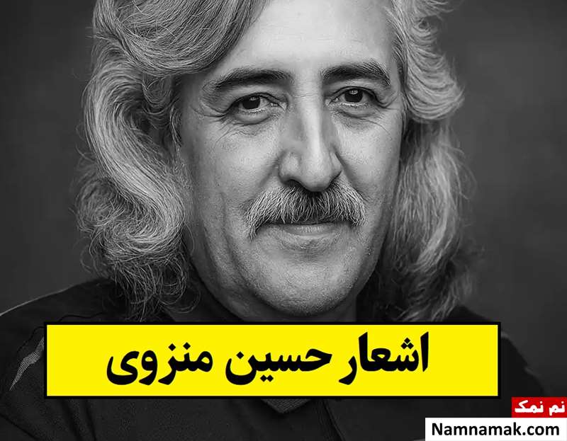 برترین اشعار حسین منزوی از عاشقانه تا مرگ و زندگی