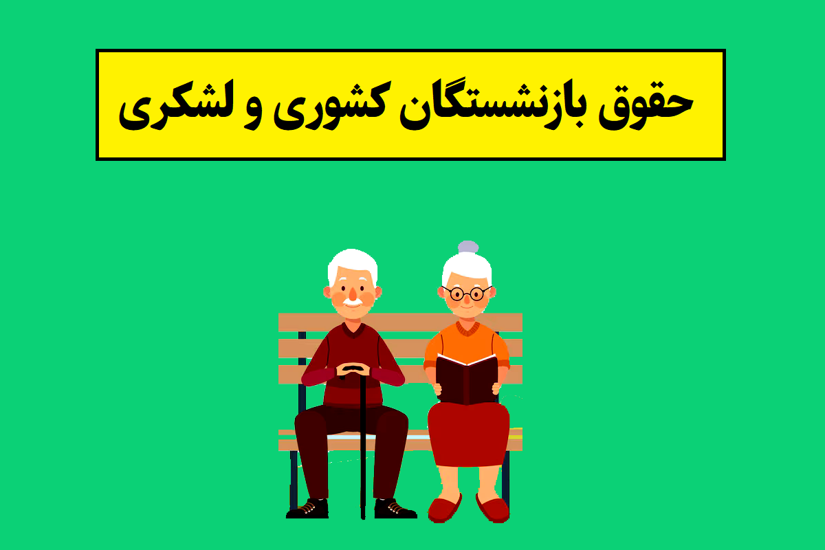 حقوق بازنشستگان کشوری