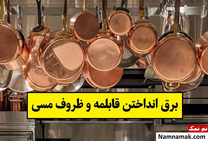 روش های برق انداختن قابلمه و ظروف مسی