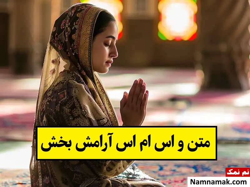 متن و اس ام اس آرامش بخش برای لحظات بی کسی