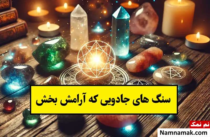 بهترین سنگ های جادویی که آرامش بخش هستند