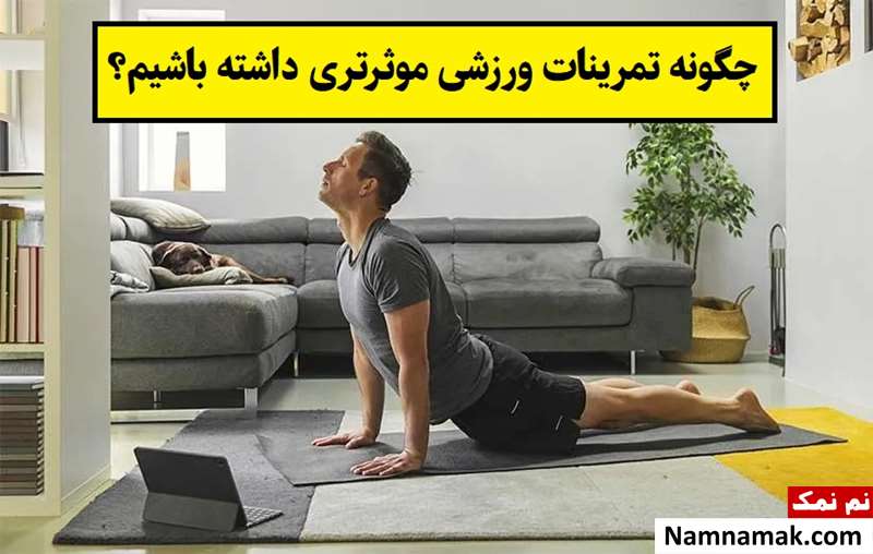 چگونه تمرینات ورزشی موثرتری داشته باشیم؟!