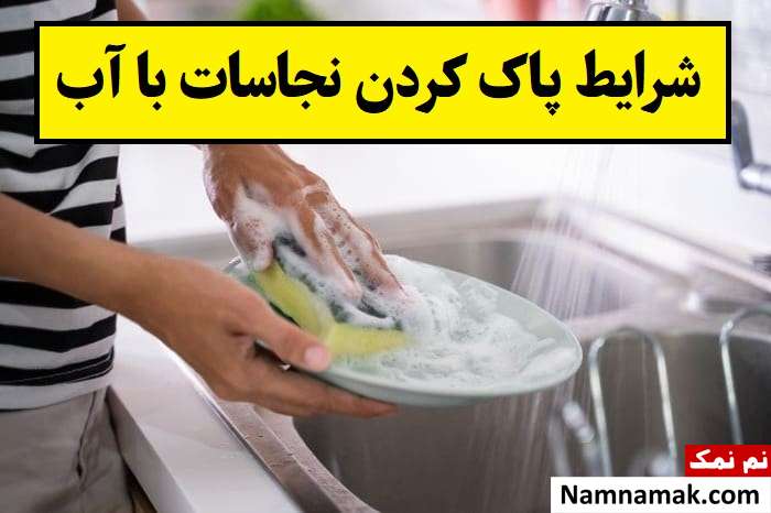 شرایط لازم برای پاک کردن نجاسات با آب