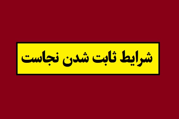 سه شرط اصلی ثابت شدن نجاست کدامند؟