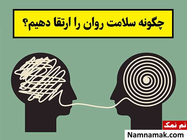 چگونه سلامت روانمان را ارتقا دهیم؟