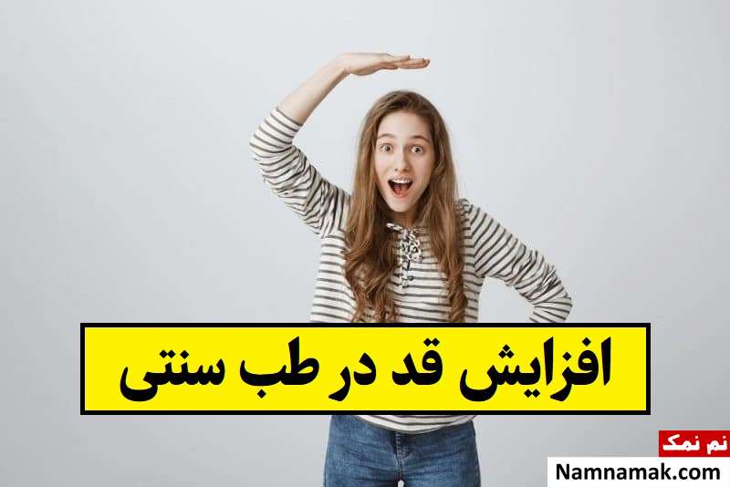 موثرترین روش های افزایش قد در طب سنتی