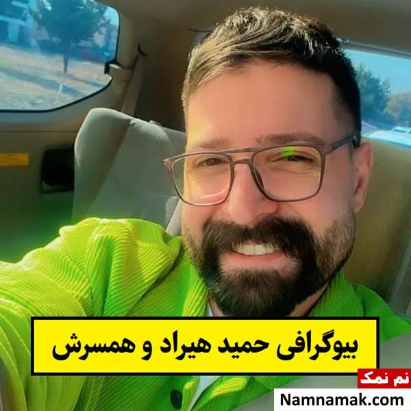 بیوگرافی حمید هیراد خواننده و همسرش + فرزندان