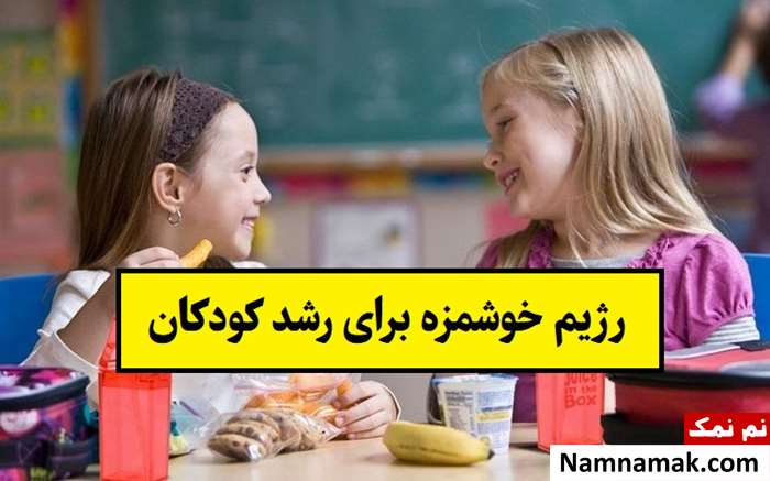 رژیم خوشمزه برای رشد کودکان ریز جثه