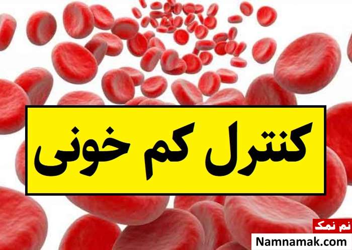 با رعایت چند نکته ساده کنترل کم خونی را در دست بگیرید