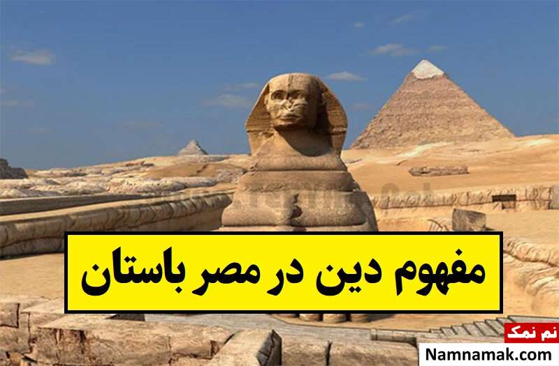 مفهوم دین در مصر باستان